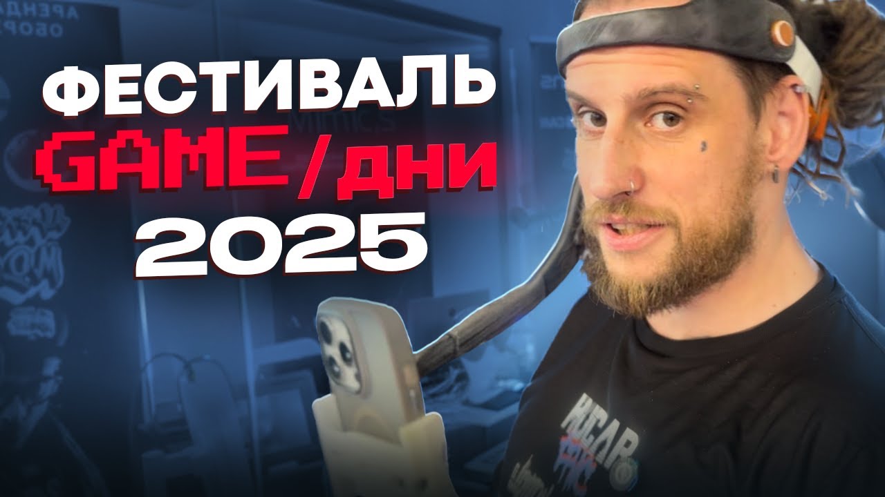 Фестиваль GAMEдни 2025