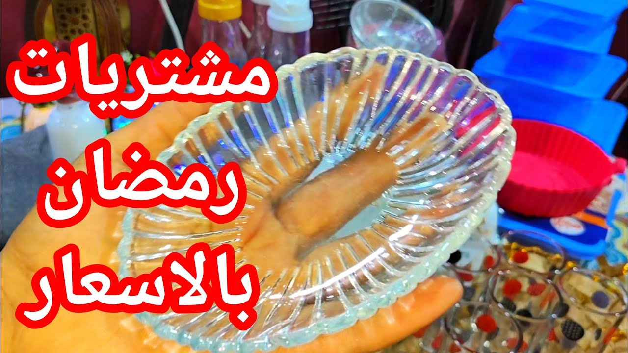 💥🌙 مشتريات رمضان بالأسعار | الحاجات اللي كانت ناقصاني ورجوعي بعد تعب ❤️