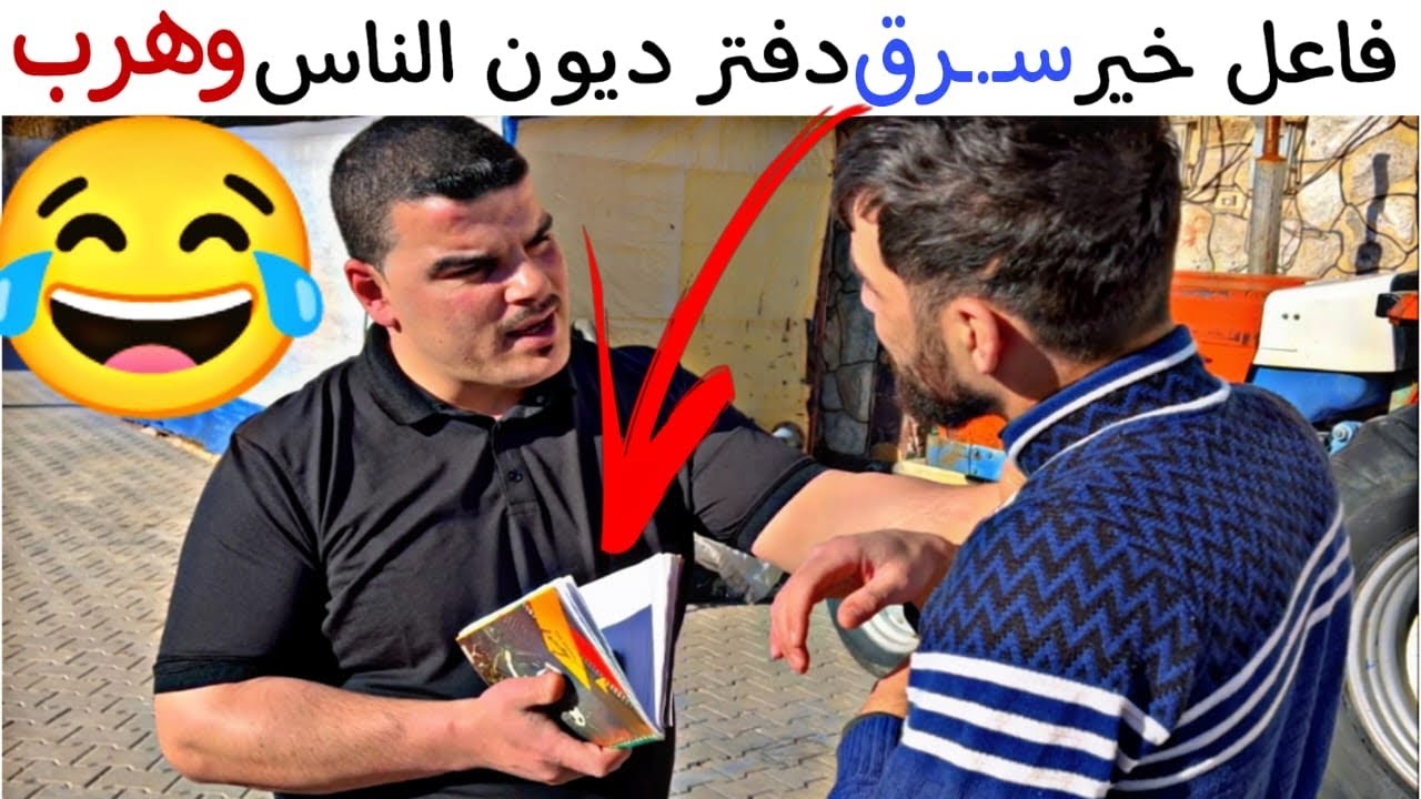 فاعل خير في رمضان سـ.ـرق دفتر ديون الناس وهرب 😳😂