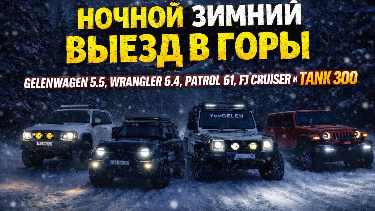 Ночной offroad в горах возле города | Покатушки на внедорожниках 