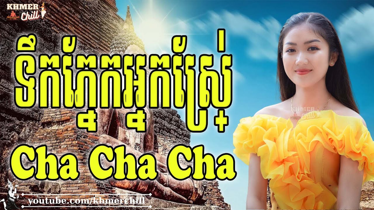 ទឹកភ្នែកអ្នកស្រែ - Nhạc Khmer Cha Cha Cha, Nhạc Khmer Chọn Lọc 2023 | Khmer Chill