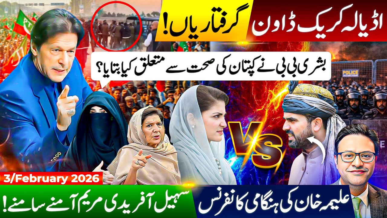 اڈیالہ کریک ڈاون || علیمہ خان کی کانفرنس || بشری بی بی نے کپتان کی صحت سے متعلق کیا بتایا؟