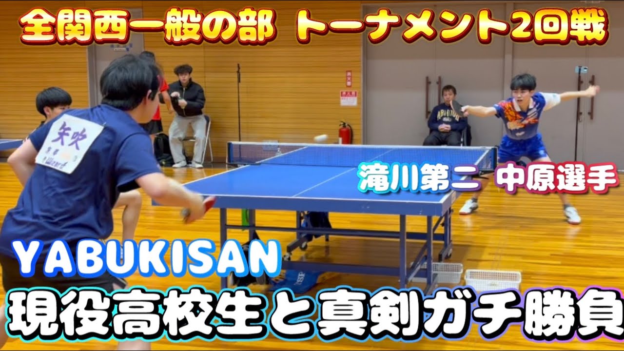 全関西一般の部【滝川第二 中原選手vs矢吹 悠】トーナメント2回戦