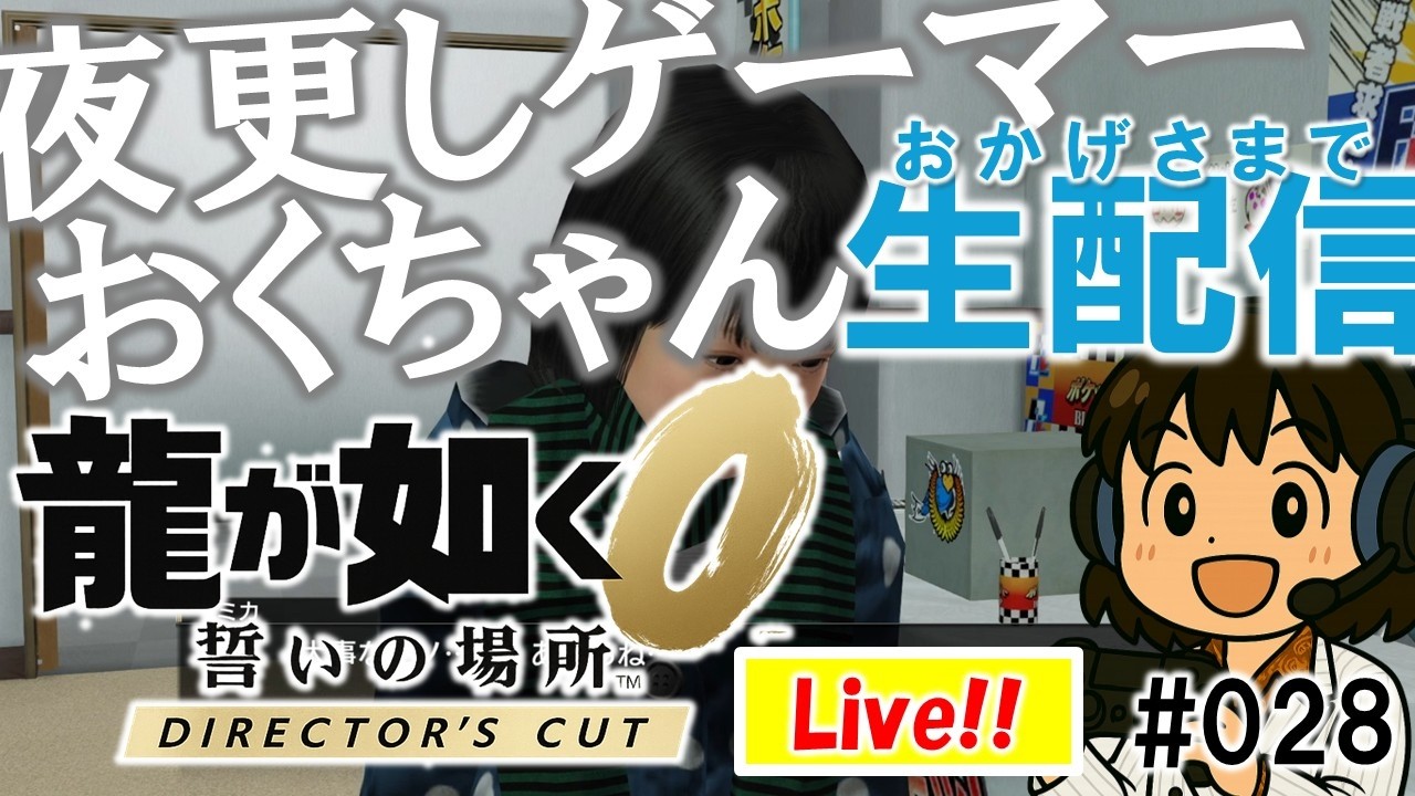 029_【龍が如く0】おかげさまで生配信 DirectorsCut!! #ゲーム実況