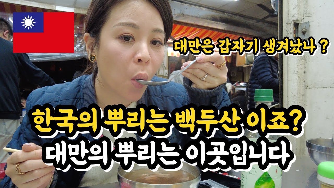 대만이 어떻게 만들어 졌을까 ? 태초는 이곳입니다