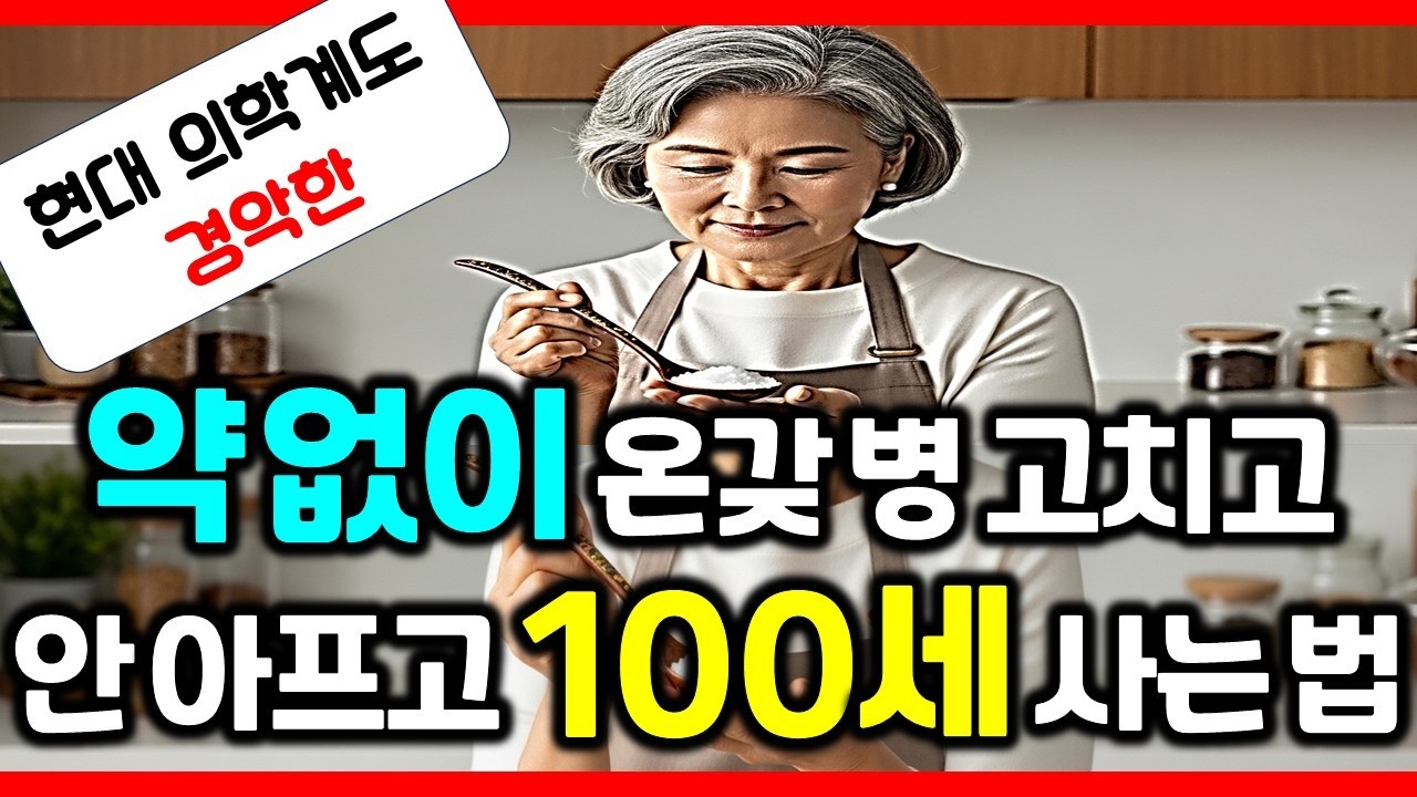 밥 지을 때 딱 한 스푼! 내 몸속 만성 염증 싹 빼주는 기적의 미네랄 소금 활용법 / 치매와 우울증을 한 번에! 죽어가는 뇌세포 즉시 되살리는 3대 생존근육 운동법