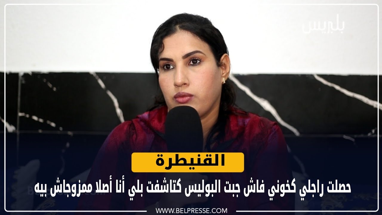 ضحية المحامي.. حصلت راجلي كخوني فاش جبت البوليس كتاشفت بلي أنا أصلا ممزوجاش بيه