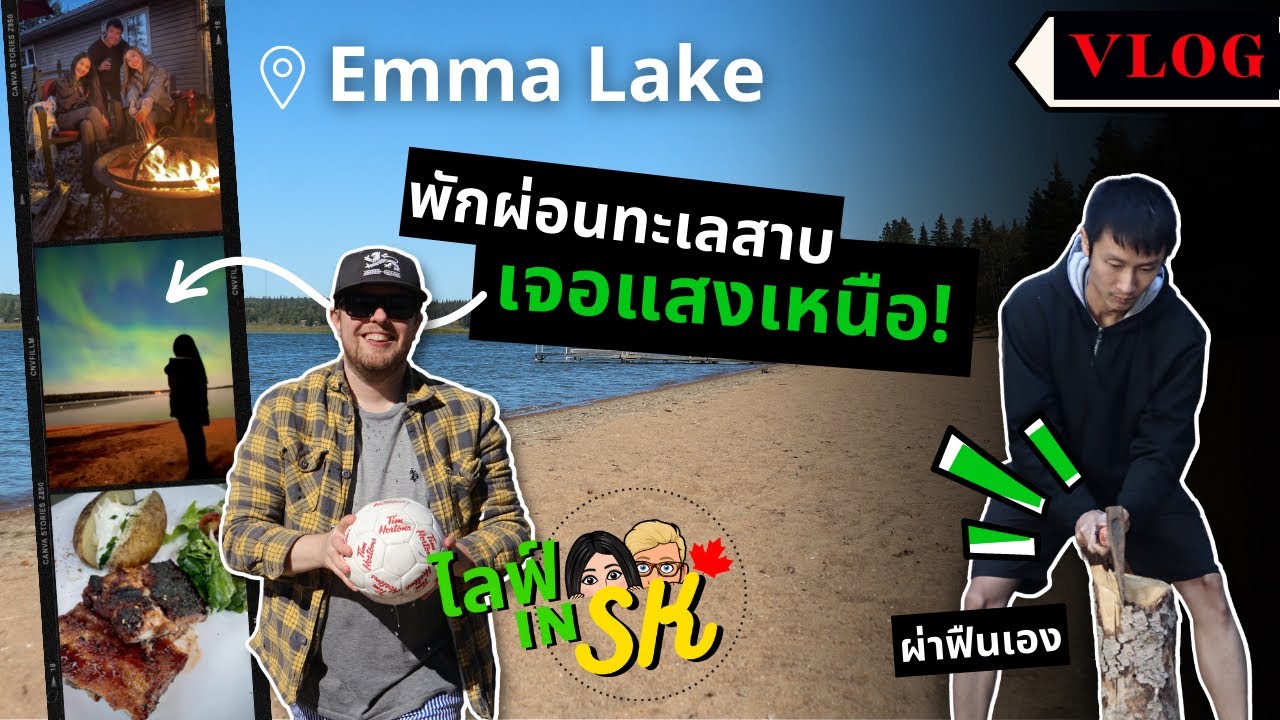 Emma Lake 2022 | พักผ่อนกระท่อมใกล้ทะเลสาบ แบบชาวซัสแคตเชวัน เจอ 'แสงเหนือ' ด้วย