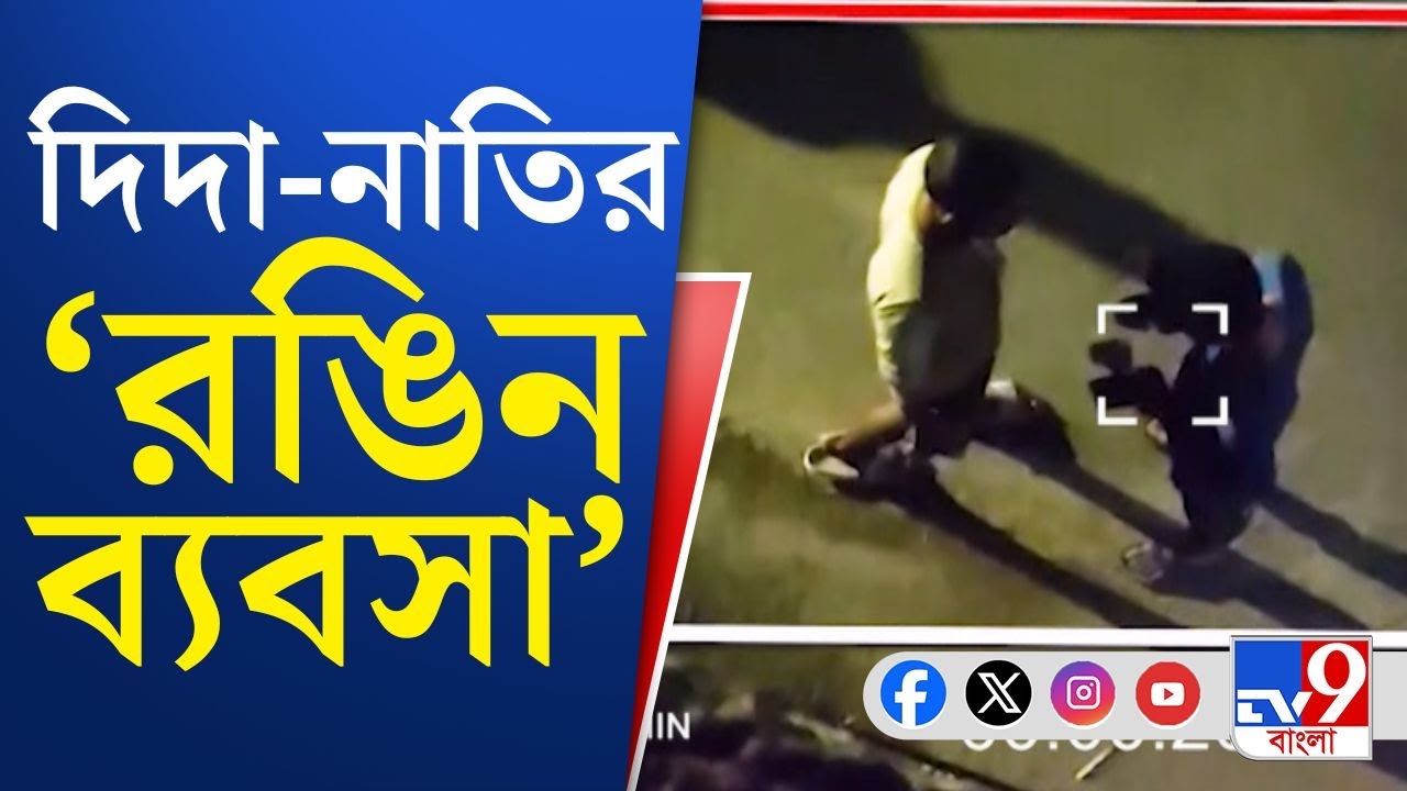 Jalpaiguri Drug Supplier: দিদা-নাতির মাদক কার্টেল! জলপাইগুড়িতে মাদক-সহ জালে বিহারের প্রৌঢ়া
