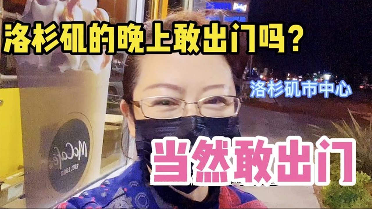 美国真的安全吗？洛杉矶的晚上你敢出门吗？千万不要去贫民区！【琳达姐在洛杉矶】