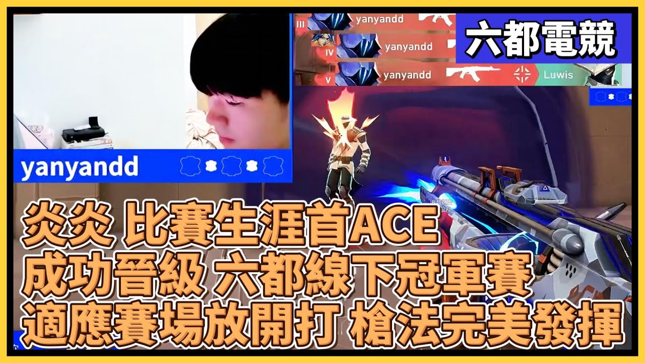 炎炎 比賽生涯首ACE達成！成功晉級 六都線下冠軍賽！適應賽場放開打 槍法完美發揮！｜特戰比賽｜2025 六都電競 小組賽D4｜黎明企鵝 vs 你後面有車