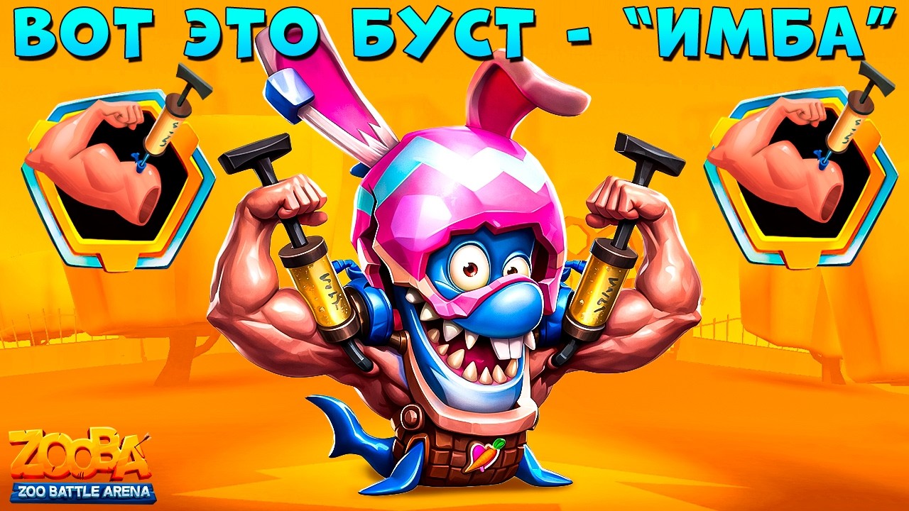 ТЕСТИМ 7 ЛВЛ БИЦУХИ!!! ПАСХАЛЬНОЕ ЯЙЦО - АКУЛ ФИНН В ИГРЕ ZOOBA