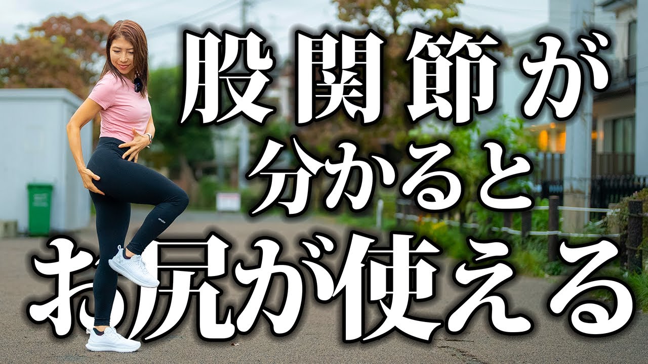 新・お尻の使い方！！ポイントは股関節