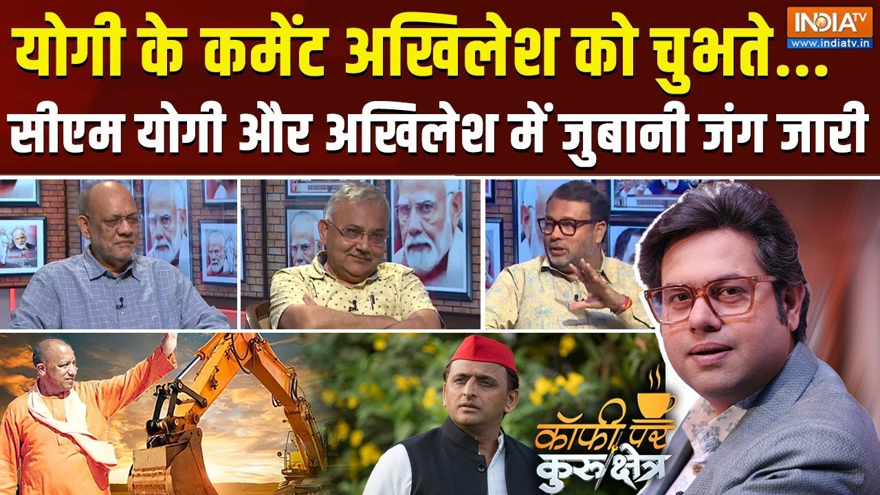Coffee Par Kurukshetra : योगी और अखिलेश में जुबानी जंग क्यों हो रही है ? CM Yogi | Bulldozer Action