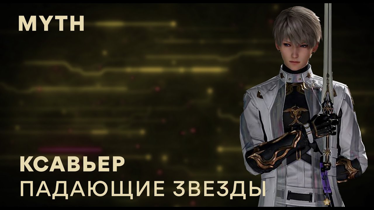 Love and Deepspace. Xavier myth (русский перевод)