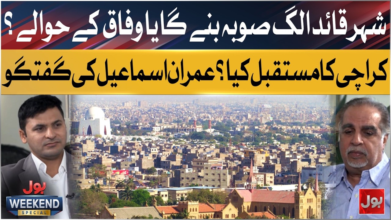 Separate Province Or Federal Control? | Imran Ismail Reveals Mega Plan For Karachi&rsquo;s Future | BOL