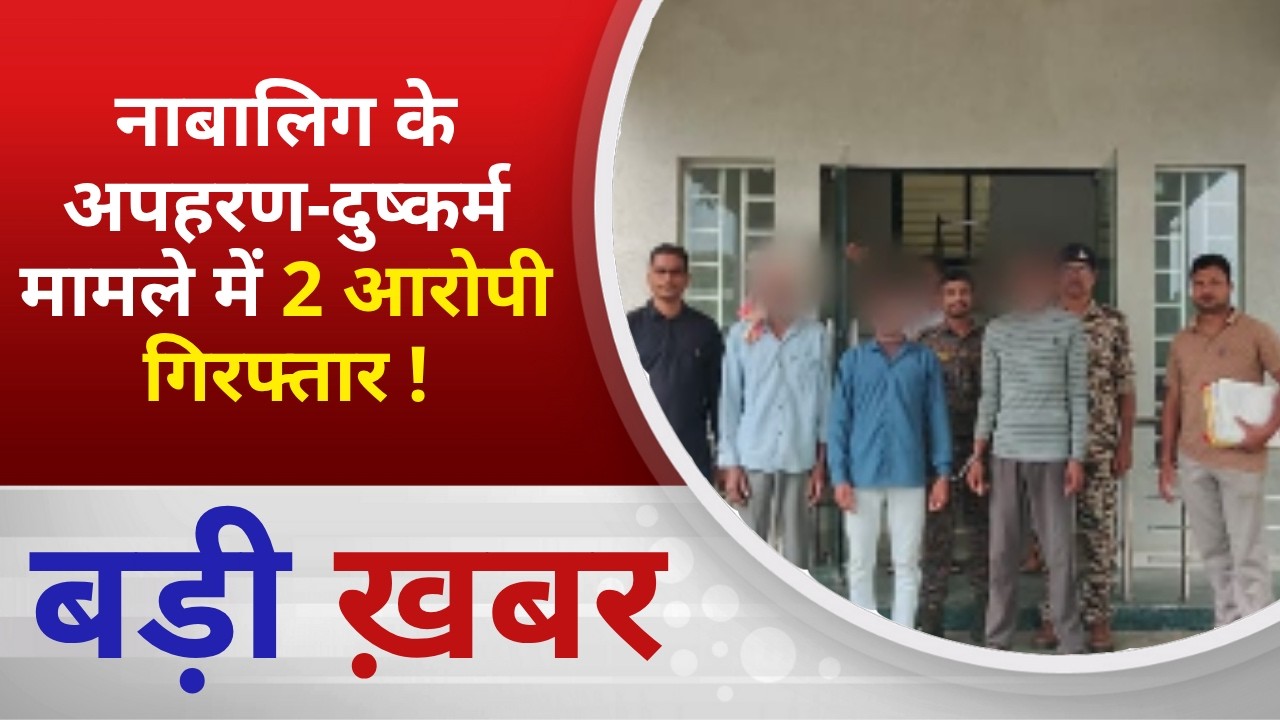 BALAGHAT NEWS: नाबालिग के अपहरण-दुष्कर्म मामले में 2 आरोपी गिरफ्तार ! PADMESH NEWS BALAGHAT
