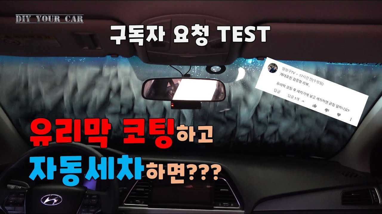[DIYYOURCAR#376] 구독자 요청TEST (유리막코팅제 바르고 자동세차하면???)