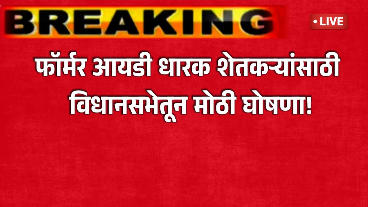 फॉर्मर आयडी धारक शेतकऱ्यांसाठी विधानसभेतून मोठी घोषणा!Vidhan Sabha for farmers holding Former ID!