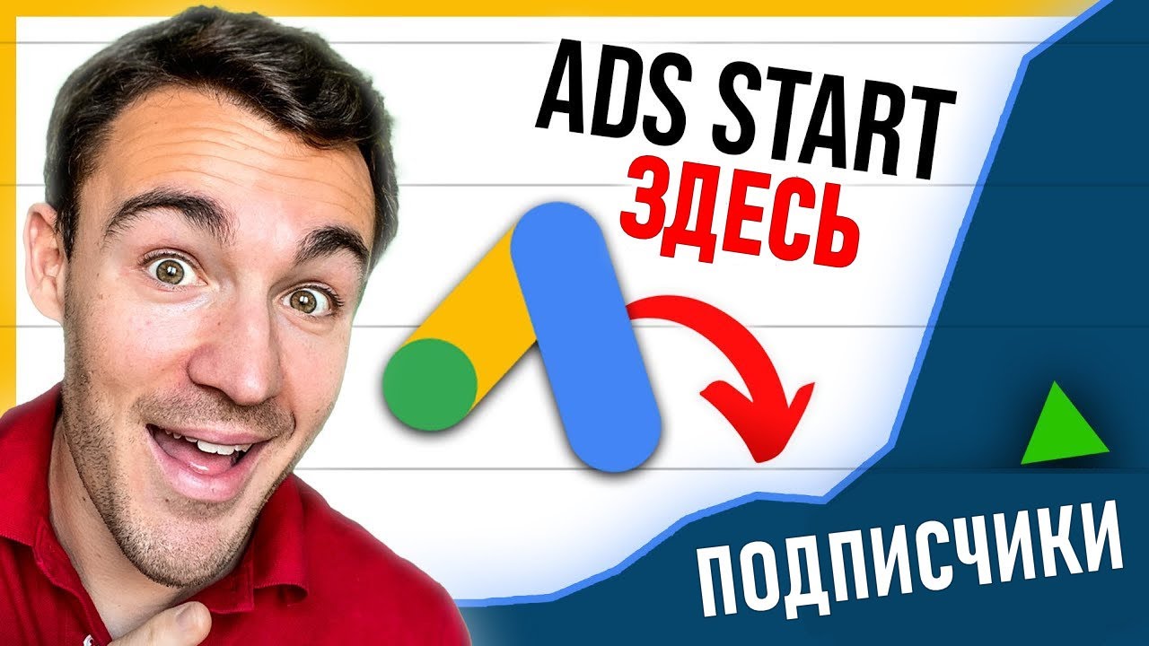Как продвигать видео на YouTube с помощью Google Ads и БЫСТРО развивать свой канал