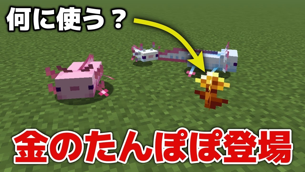 【マイクラアプデ情報】新しい花・金のたんぽぽ登場！何に使う？【マイクラJava26.1 Snapshot 5】