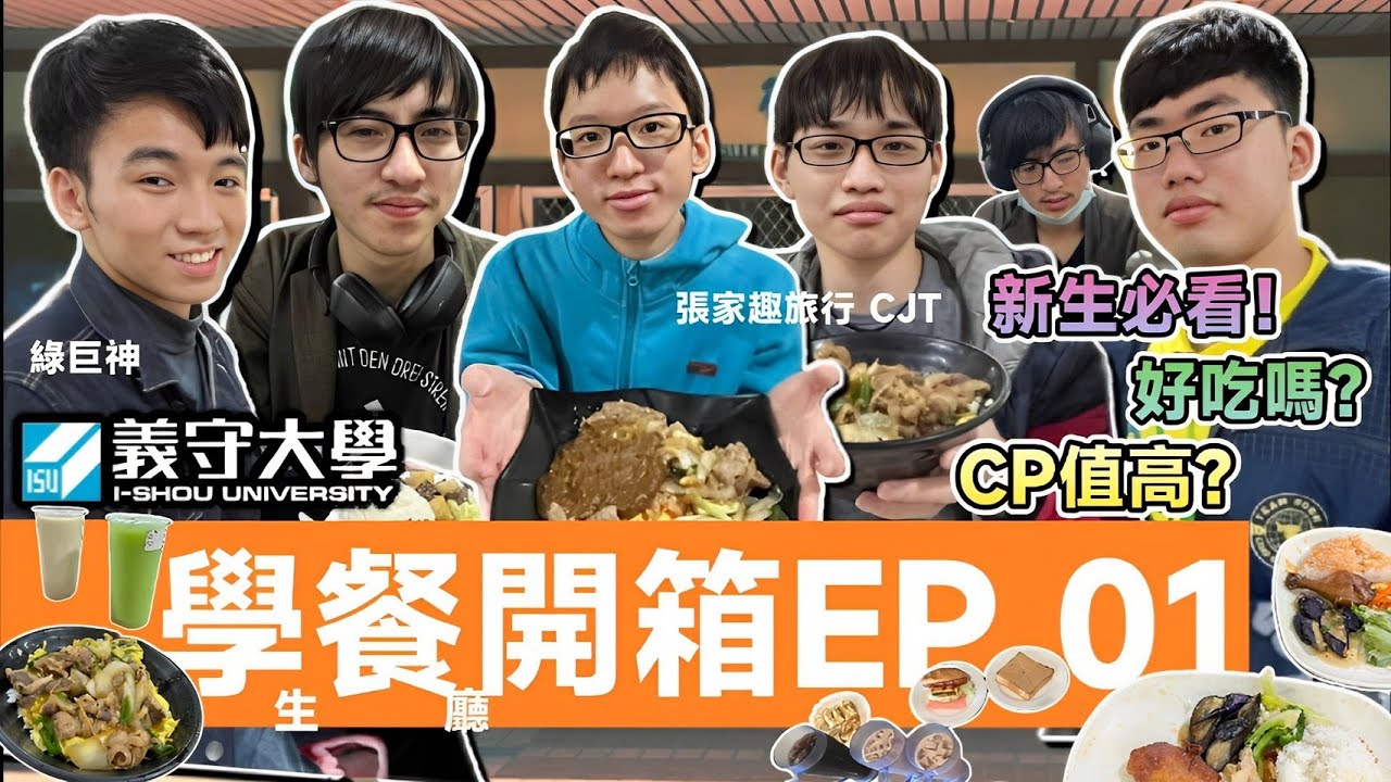 【義守學餐#1 VLOG】義守新生必看！學校餐廳的開箱大揭密！學長們介紹給各位~ 【Hank 梁】    (feat. @lujushen & @changs_travel.official  ）