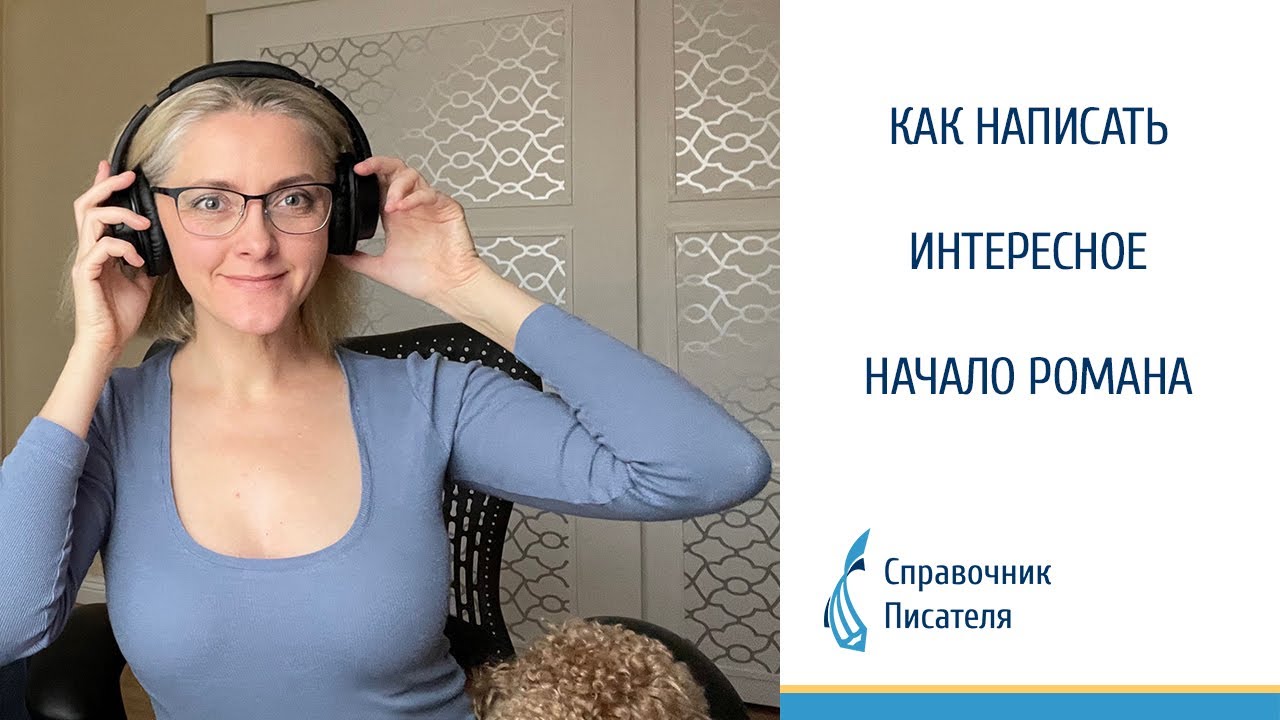 Как написать интересное начало романа