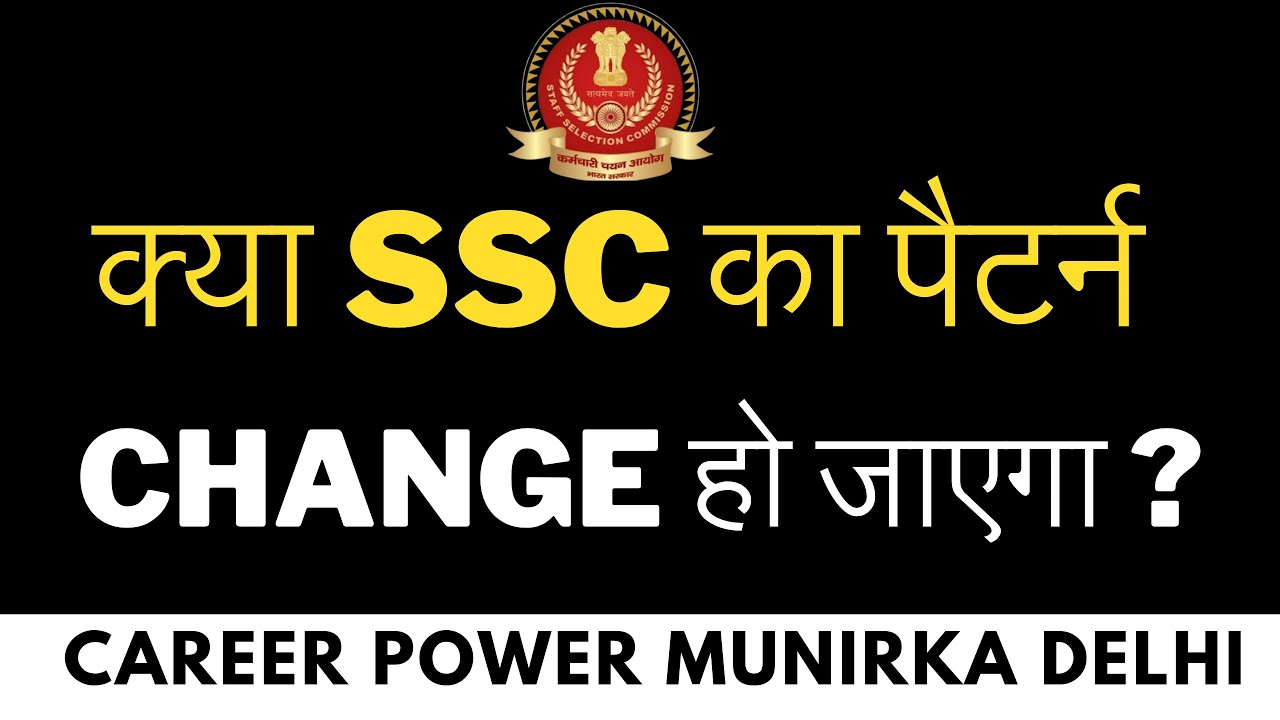 क्या ssc का पैटर्न Change हो जाएगा ? | Career Power Coaching Munirka Delhi #ssc #careerpower