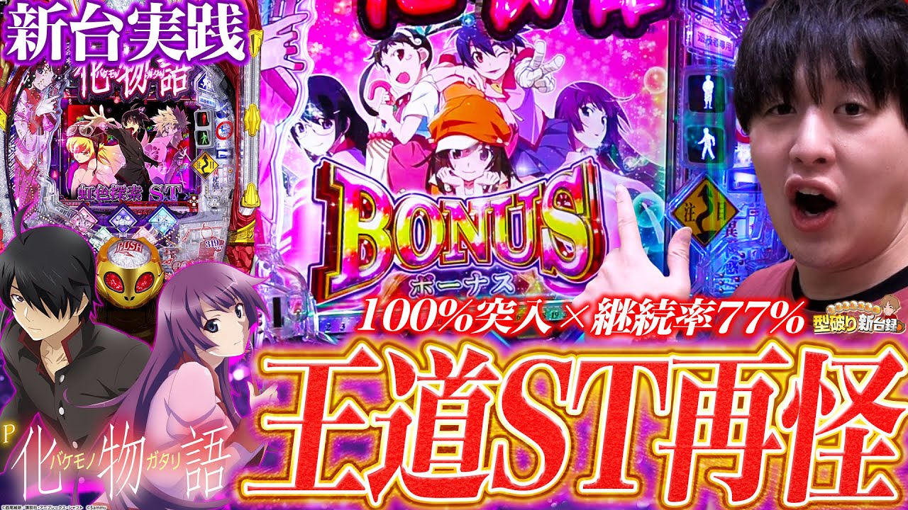 【新台P化物語319ver.】化物語が王道の100突STで再び!!【じゃんじゃんの型破り新台録】[パチンコ]#じゃんじゃん