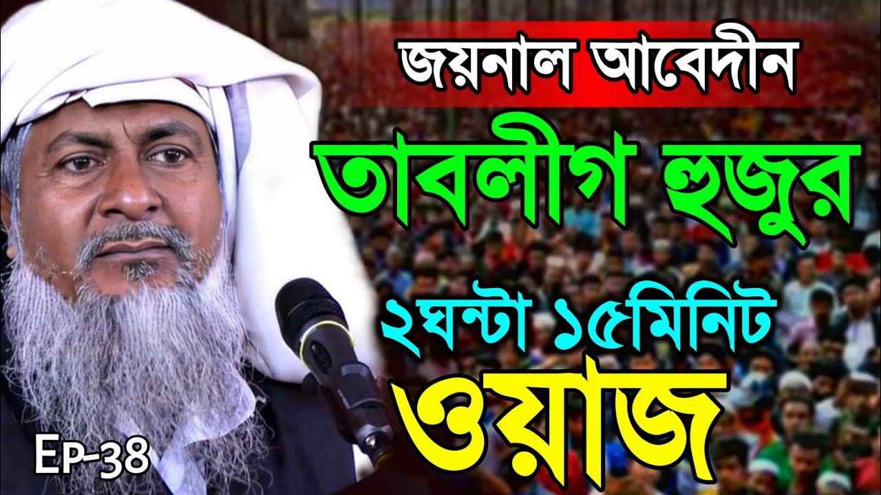 2026 জয়নাল আবেদীনের ওয়াজ🤷 #joynal abedin saheb saheb┇Bangla Waz | joynal abedin jalsa #waz Ep-38