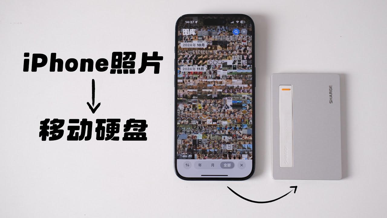把iPhone照片直接备份到移动硬盘
