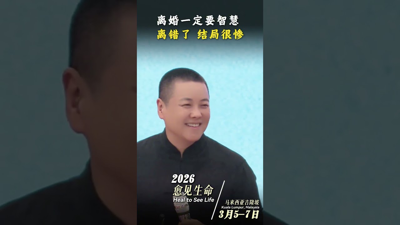 离婚一定要智慧，离错了 结局很惨#施威老师  #女性成长  #智慧人生  #婚姻  #情感