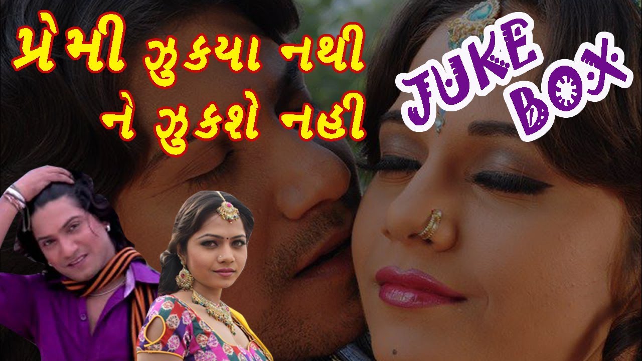 Audio Juke Box - Premi Jukya Nathi Ne Jukshe Nahi  - Hit Gujarati Film