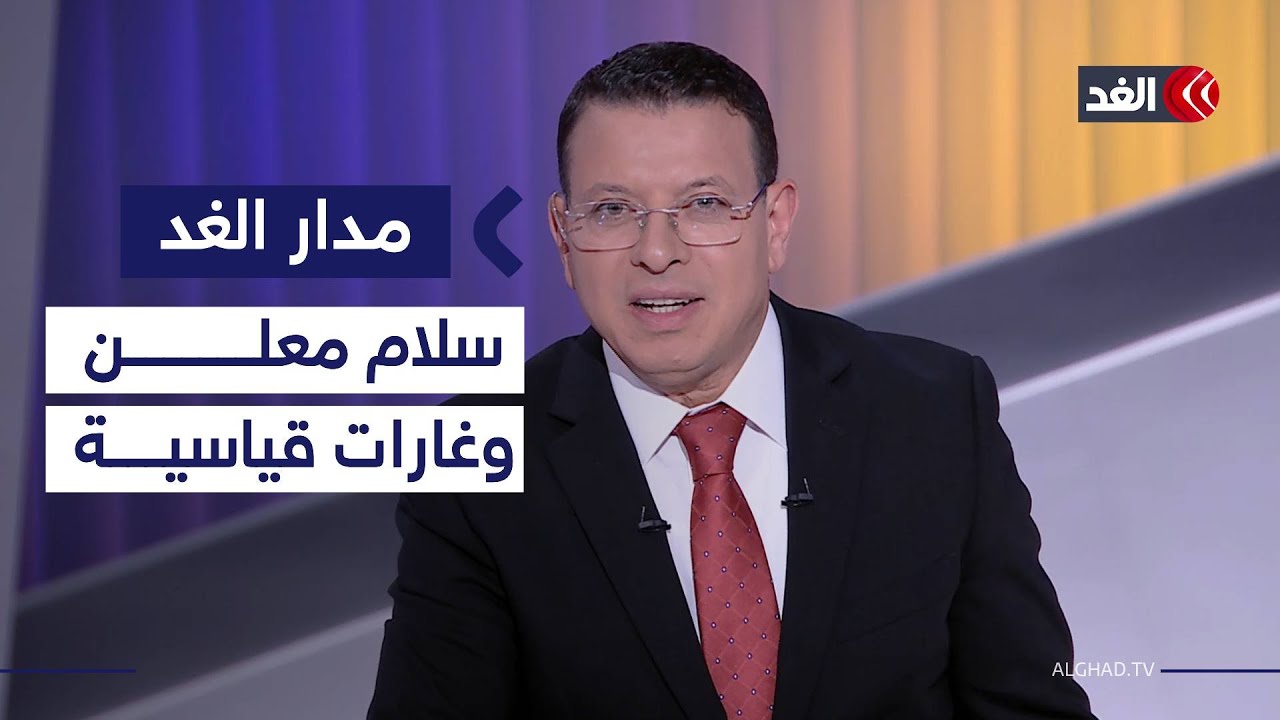 عام على ولاية ترمب الثانية في أميركا.. وسوريا بين رياح النفير العام ومحاولات الاتفاق| #مدار_الغد