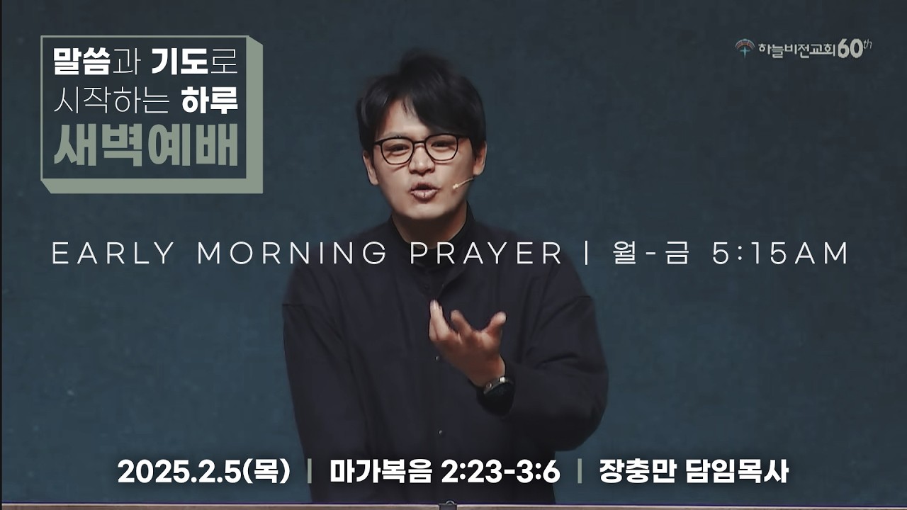 [26/2/5] 하늘비전교회 새벽예배 - 안식일의 주인(막 2:23 - 3:6) 장충만 담임목사
