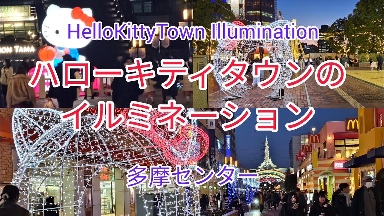 Подсветка города Hello Kitty (торговый центр Tama Center) Подсветка города Hello Kitty