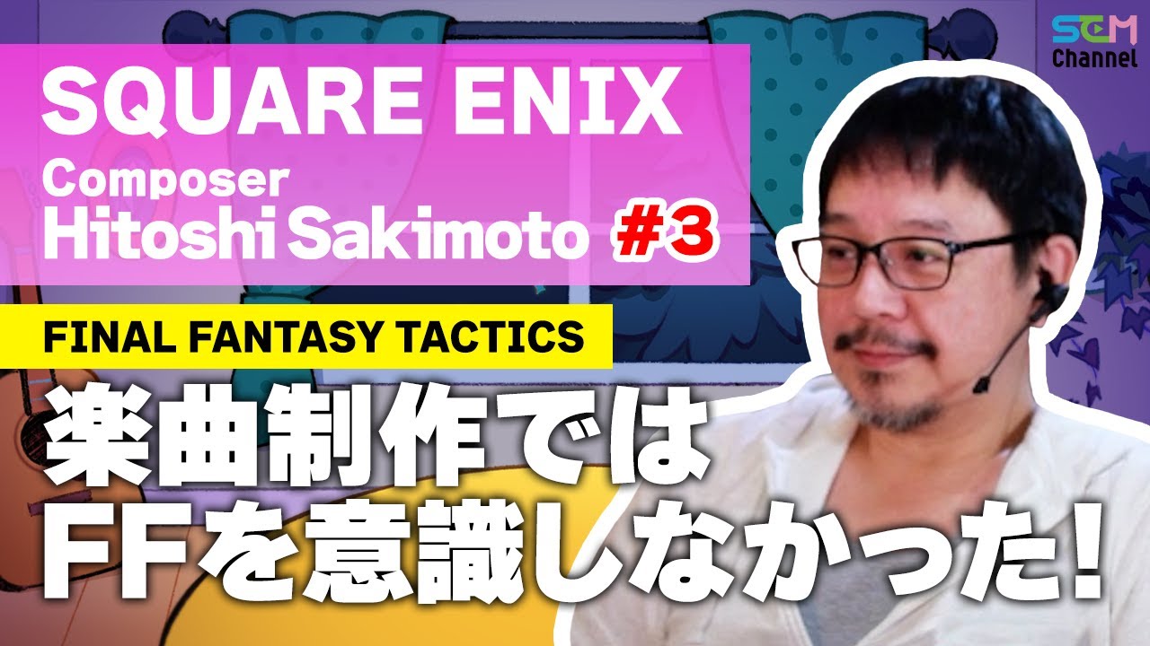#3『FFT』FFシリーズを意識しないで行った楽曲制作とは？【崎元仁】【SEM TALK】