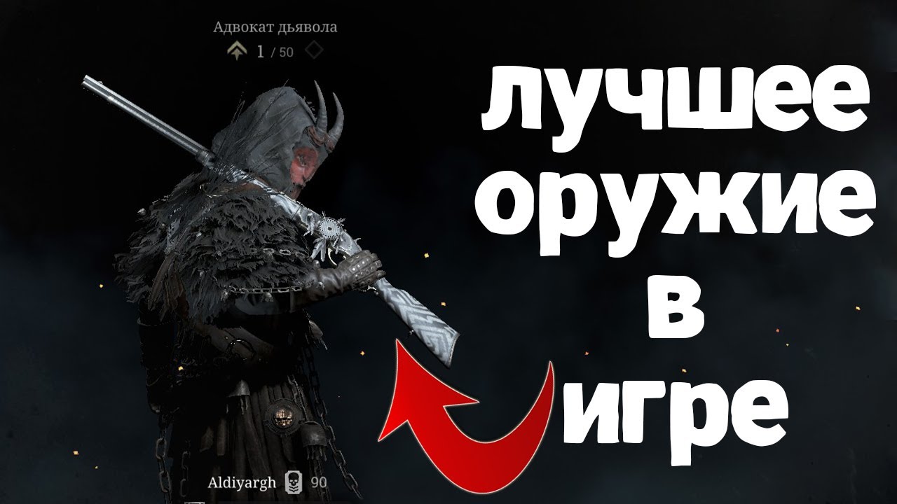 ХОЧЕШЬ ЛУЧШЕ СТРЕЛЯТЬ ? ТОГДА БЕРИ ЭТО ОРУЖИЕ В HUNT SHOWDOWN
