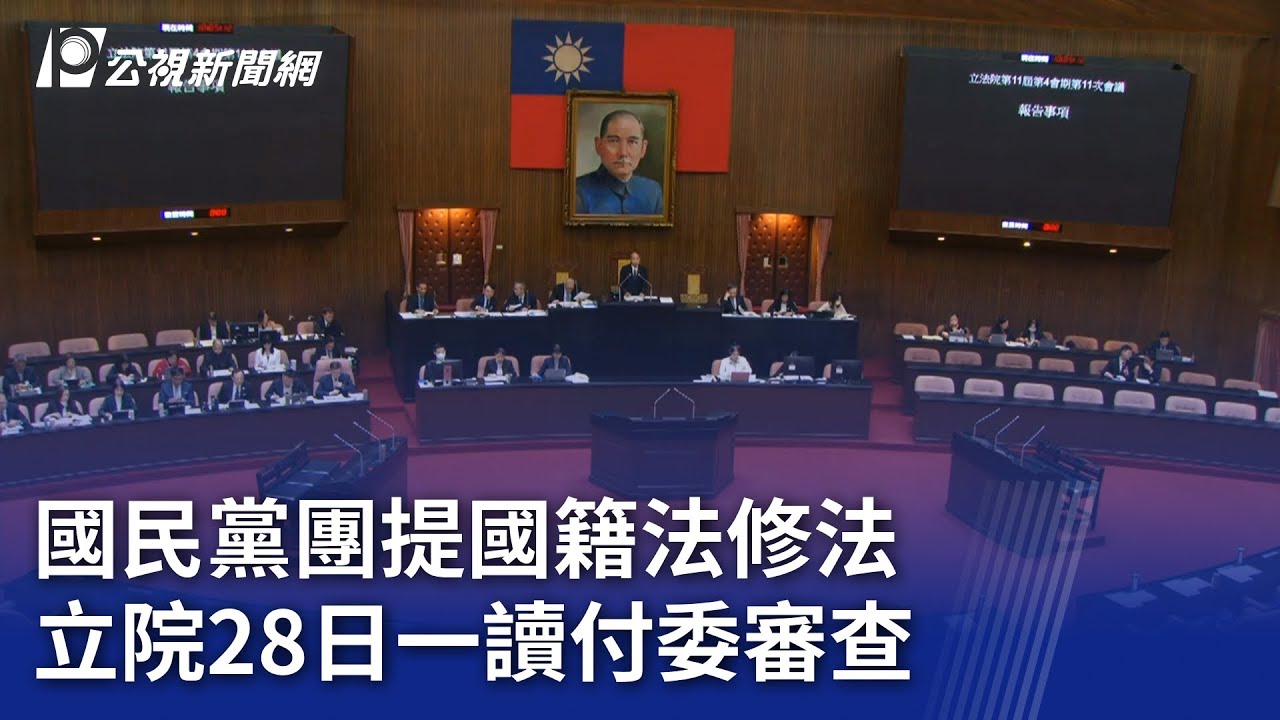 國民黨團提國籍法修法 立院28日一讀付委審查｜20251128 公視晚間新聞