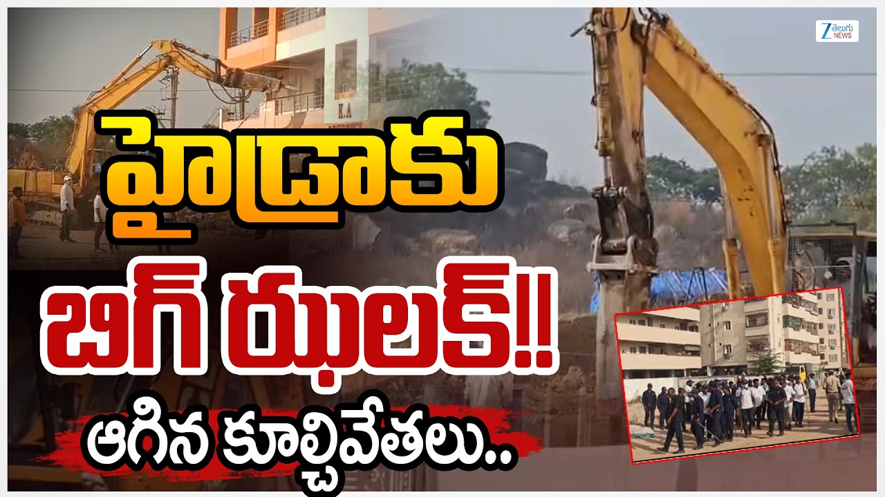 Telangana HC Halts HYDRAA Demolitions in Ailapur Amid Tensions | ZEE Telugu News