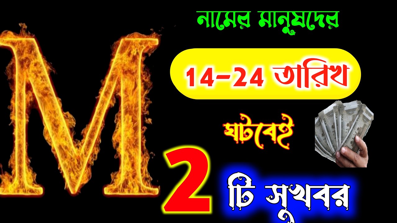 M নামের মানুষদের ভাগ্যফল🔥🔥 M নামের 14-24 তারিখ কেমন কাটবে??  M Name Meaning In BENGALI. ASTROLOGY