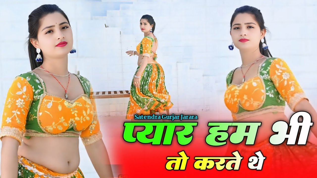 प्यार हम भी तो करते थे | New Rasiya 2026 | Rasiya Song | Rasiya | Satendra Gurjar Jarara | रसिया