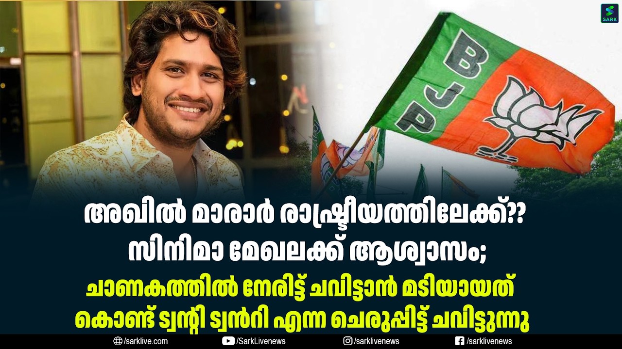 അഖിൽ മാരാർ രാഷ്ട്രീയത്തിലേക്ക്?? സിനിമാ മേഖലക്ക് ആശ്വാസം;