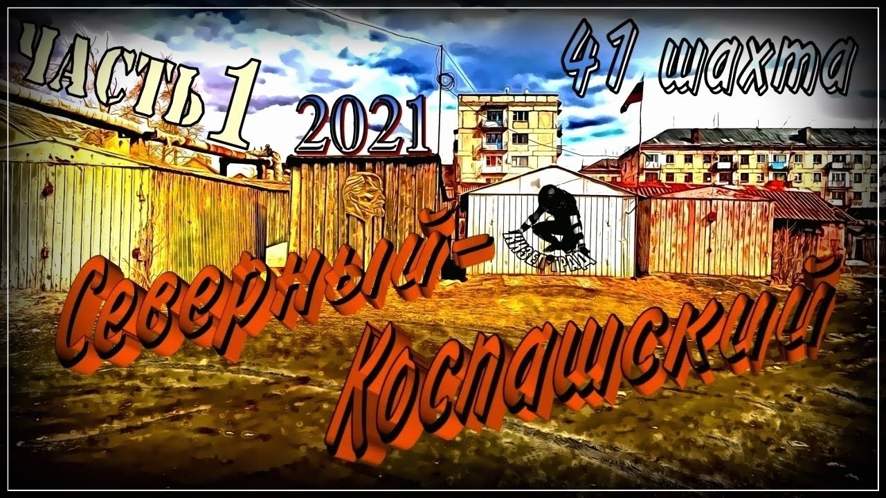 Кизел. Северный-Коспашский (41-ая шахта, шахта имени 40-летия ВЛКСМ). Часть 1. (2021г.) (Коспаш)
