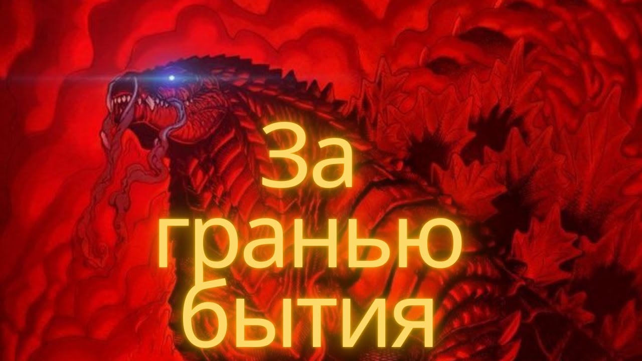 Песня Годзилла Ультима-Непостижимый