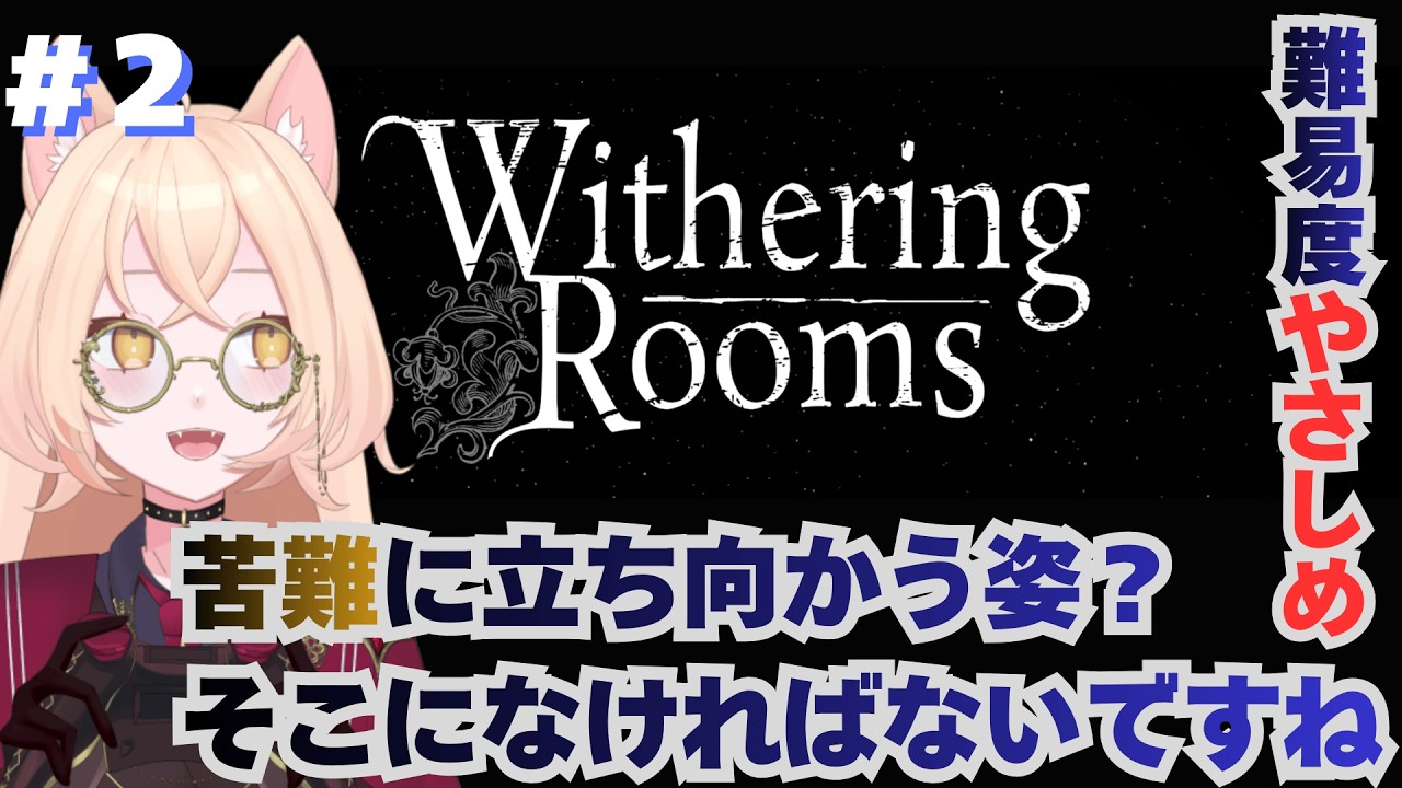 【witheringrooms 】#2 苦しいことも辛いこともここでは不要、力こそパワー【宵月喰ハリエット/Vtuber】