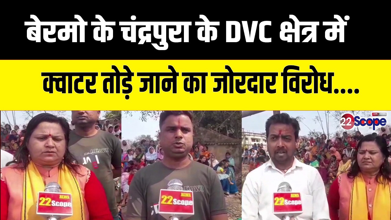 बेरमो के चंद्रपुरा के DVC क्षेत्र में  क्वाटर तोड़े जाने का जोरदार विरोध....