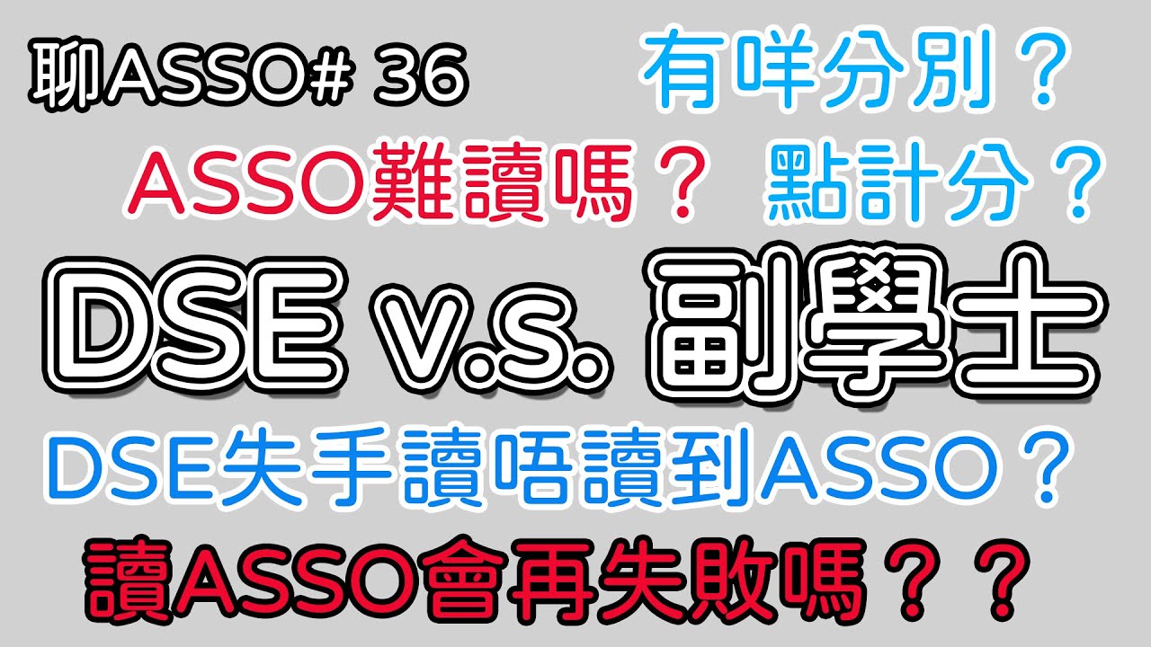 【🎓聊Asso#36】究竟副學士係讀啲咩？難唔難讀？｜同DSE比較差幾遠？｜DSE失左手應唔應該讀？｜副學士升學心得