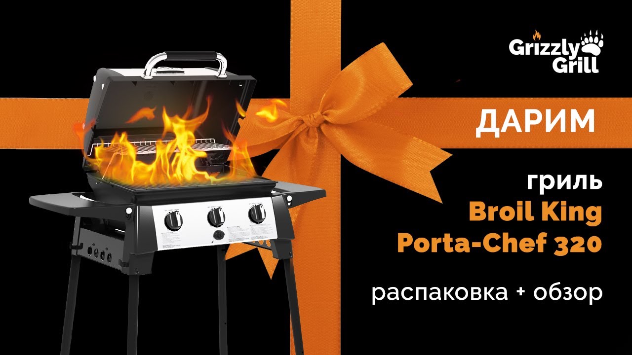 Дарим гриль Broil King Porta-Chef 320 🔥 Распаковка + обзор