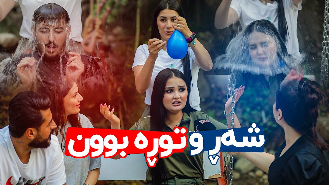 یاریەکە شەڕ و توڕە بوونی تێکەوت